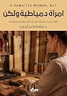 امرأة دمياطية ولكن by ريهام خيرالدين