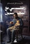 رحلتي مع المجهول