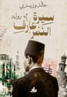 سيرة عارف النمر