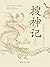 搜神记 (Chinese Edition)