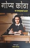 गोप्य कोठा [Gopya Kotha] by Anne Frank