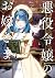 悪役令嬢のお嫁さま 2 [Akuyaku Reijou...