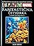 Fantastična četvorka - Kraj (Ultimativna kolekcija Marvel grafičkih novela, #59)