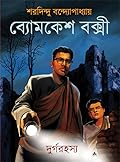 দুর্গরহস্য
