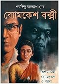 অর্থমনর্থম • ব্যোমকেশ ও বরোদা