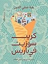كريب سوزيت في باريس: مسامرات في مدن حول العالم كريب سوزيت في باريس: مسامرات في مدن حول العالم