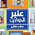 عنبر الحواديت