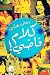 كلام فاضي