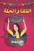 الغطا والحلة
