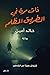 ذات مرة في الطريق المظلم