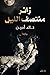 زائر منتصف الليل