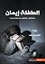 الطفلة إيمان (الطفلة إيمان، #1)