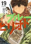 ブルーピリオド 19 [Blue Period 19]