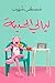 ليالي الحنية