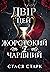 Двір цей жорстокий і чарівний (Kingdom of Lies, #1)