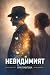 Невидимият