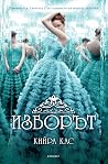 Изборът