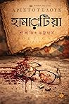 হামারটিয়া