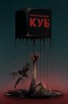 Куб