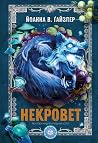 Некровет. Рентген...