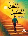 الظل الظليل by بلال الهلاوي