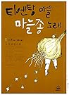 티엔탕 마을 마늘종 노래 1