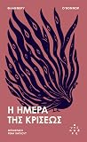 Η ημέρα της κρίσεως