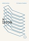 Η σεζόν