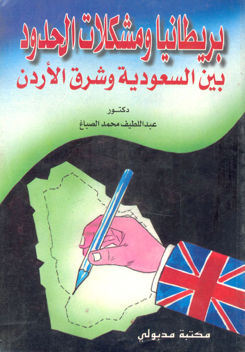 بريطانيا ومشكلات الحدود بين السعودية وشرق الأردن