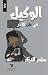 الوكيل - في ظل الآخر