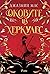 Оковите на Херкулес (Villains of Lore, #2)