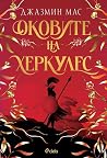 Оковите на Херкулес