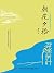 朝花夕拾: 繁體中文版