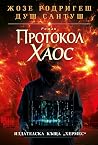 Протокол Хаос