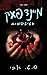 מיינדפאק, ספר שני by S.T. Abby