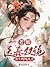 Transmigrating into Unfavored Prime Minister’s Legitimate Dau... by 临水羡鱼 Transmigrating into Unfavored Prime Minister’s Legitimate Dau... by 临水羡鱼