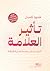 تأثير العلامة by خلود كمال تأثير العلامة by خلود كمال