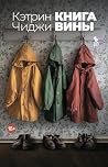 Книга вины
