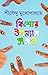 কিশোর উপন্যাস সমগ্র ৪