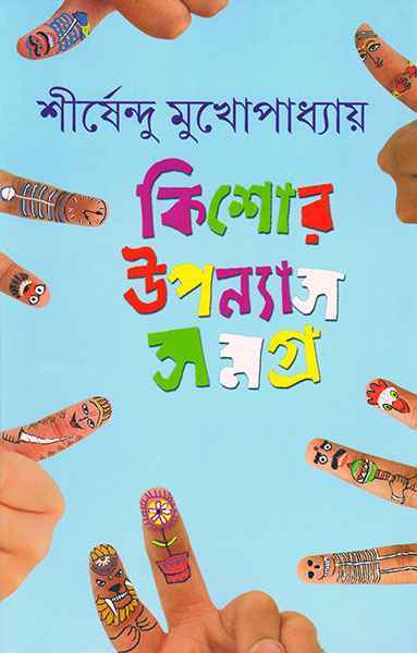 কিশোর উপন্যাস সমগ্র ৪ (Hardcover)