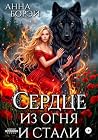 Сердце из огня и ...