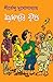 ময়নাগড়ের বৃত্তান্ত (অদ্ভুতুড়ে #38)