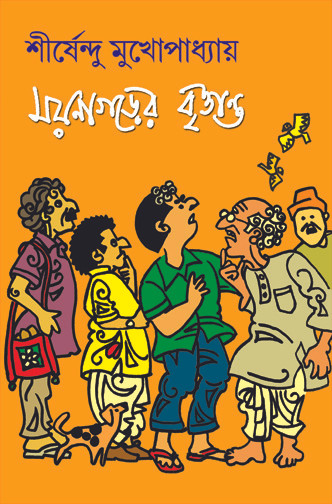ময়নাগড়ের বৃত্তান্ত (অদ্ভুতুড়ে #38)