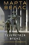 Телеметрія втечі