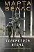 Телеметрія втечі (Щоденники Вбивцебота, #6)