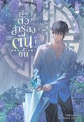 เมื่อตัวสำรองตื่นขึ้น เล่ม 1