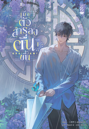 Read เมื่อตัวสำรองตื่นขึ้น เล่ม 1