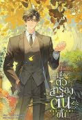 เมื่อตัวสำรองตื่นขึ้น เล่ม 2