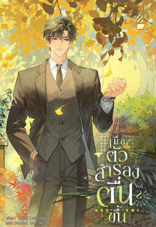 Read เมื่อตัวสำรองตื่นขึ้น เล่ม 2