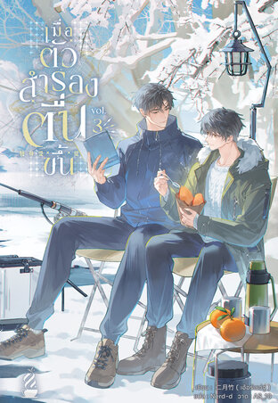 Read เมื่อตัวสำรองตื่นขึ้น เล่ม 3